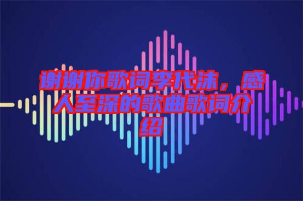 謝謝你歌詞李代沫，感人至深的歌曲歌詞介紹