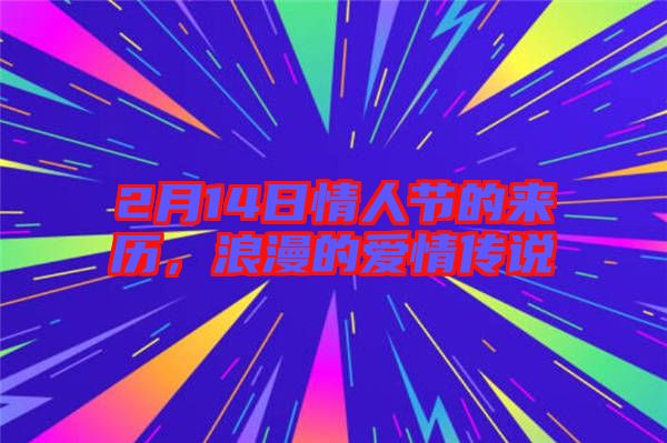 2月14日情人節(jié)的來歷，浪漫的愛情傳說