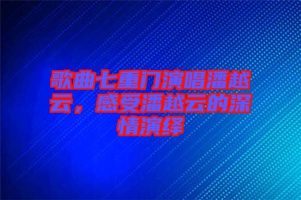歌曲七重門演唱潘越云，感受潘越云的深情演繹