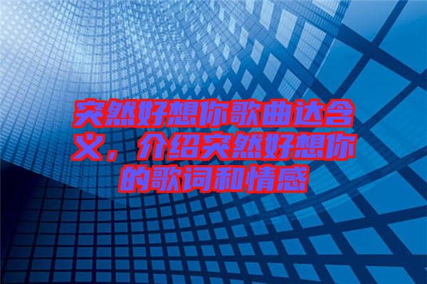 突然好想你歌曲達(dá)含義，介紹突然好想你的歌詞和情感