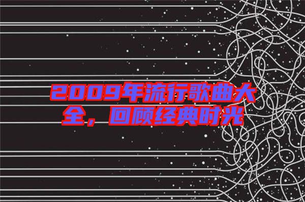 2009年流行歌曲大全，回顧經(jīng)典時光