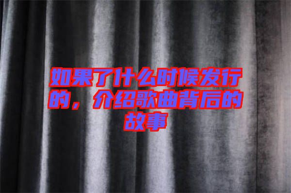 如果了什么時候發(fā)行的，介紹歌曲背后的故事