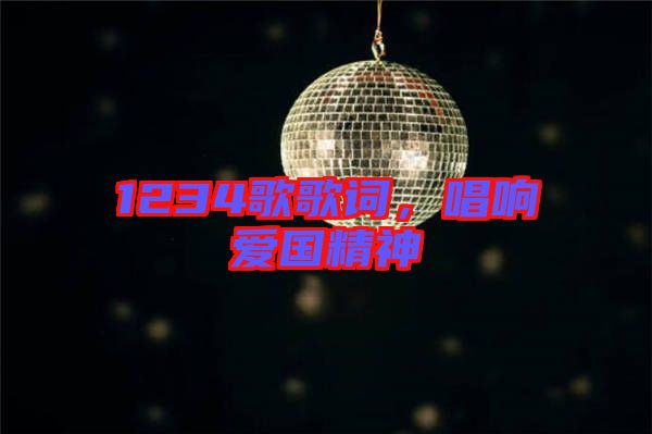 1234歌歌詞，唱響愛國精神