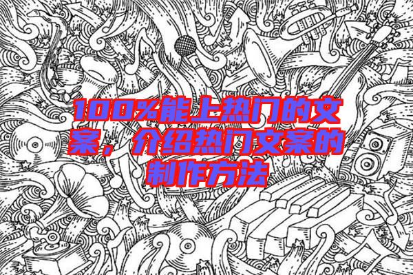100%能上熱門的文案，介紹熱門文案的制作方法