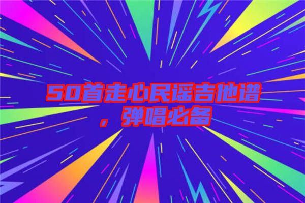 50首走心民謠吉他譜，彈唱必備