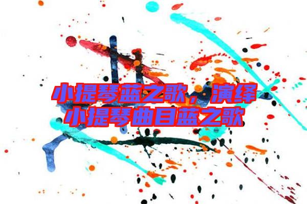 小提琴藍(lán)之歌，演繹小提琴曲目藍(lán)之歌