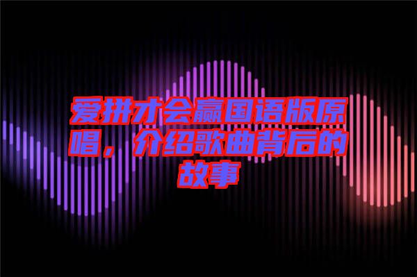 愛拼才會(huì)贏國語版原唱，介紹歌曲背后的故事