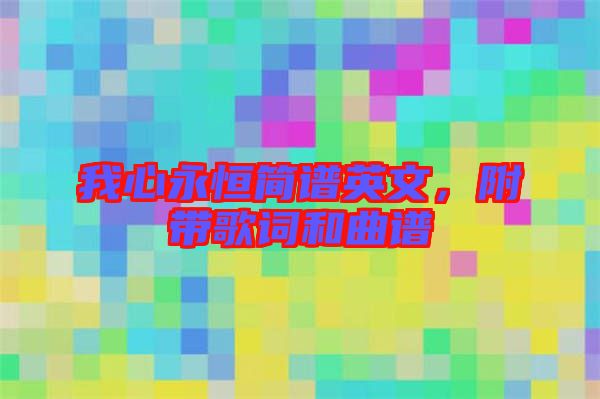 我心永恒簡譜英文，附帶歌詞和曲譜