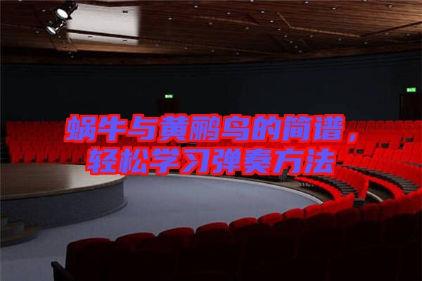 蝸牛與黃鸝鳥的簡譜，輕松學習彈奏方法