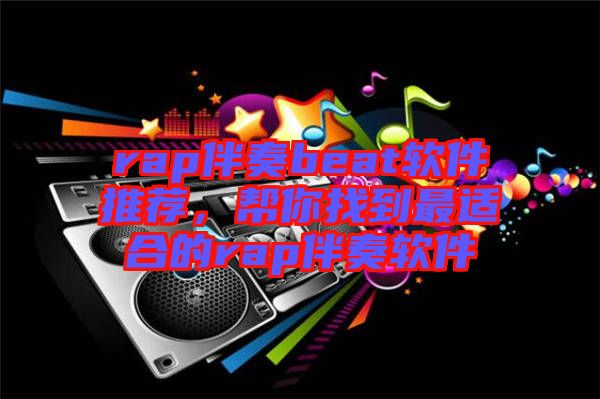 rap伴奏beat軟件推薦，幫你找到最適合的rap伴奏軟件