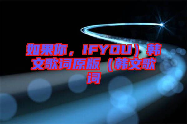如果你，IFYOU）韓文歌詞原版（韓文歌詞