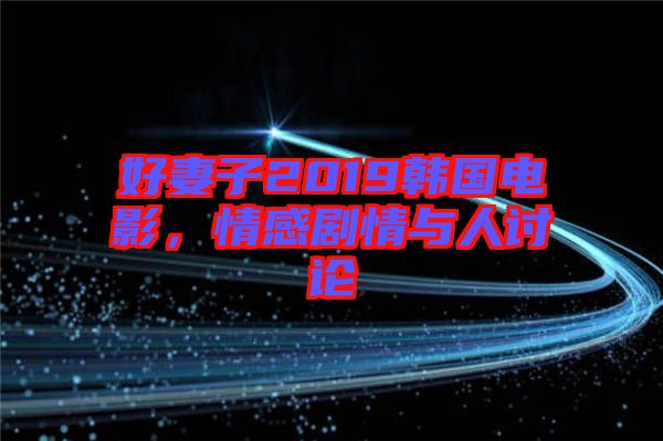 好妻子2019韓國電影，情感劇情與人討論