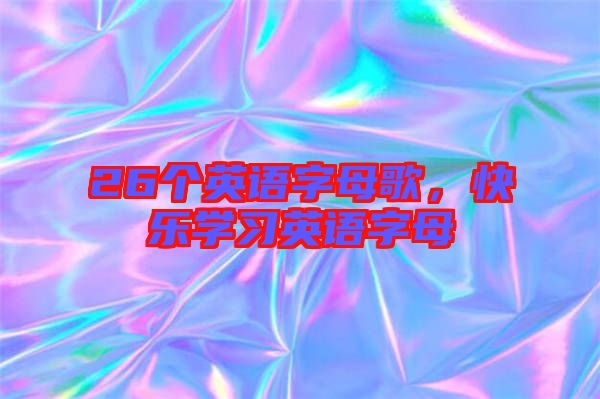 26個英語字母歌，快樂學習英語字母