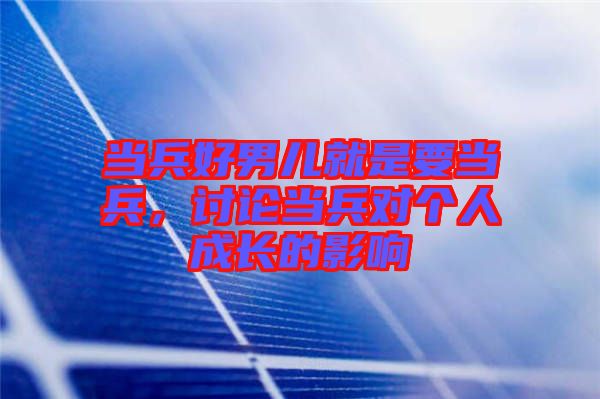 當兵好男兒就是要當兵，討論當兵對個人成長的影響