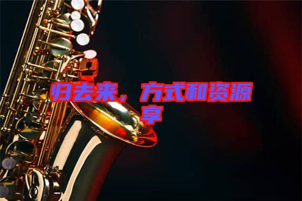 歸去來，方式和資源享