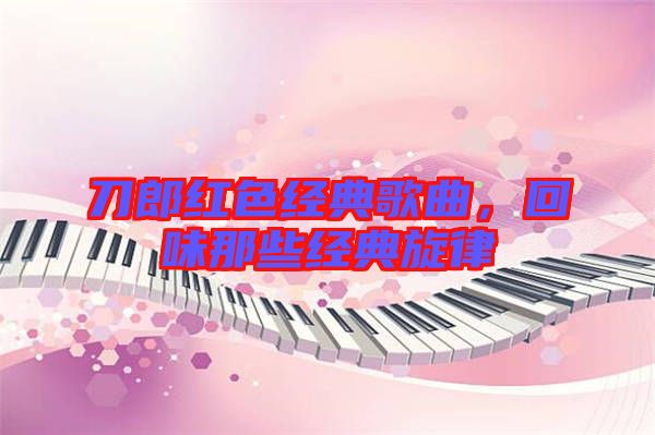 刀郎紅色經(jīng)典歌曲，回味那些經(jīng)典旋律