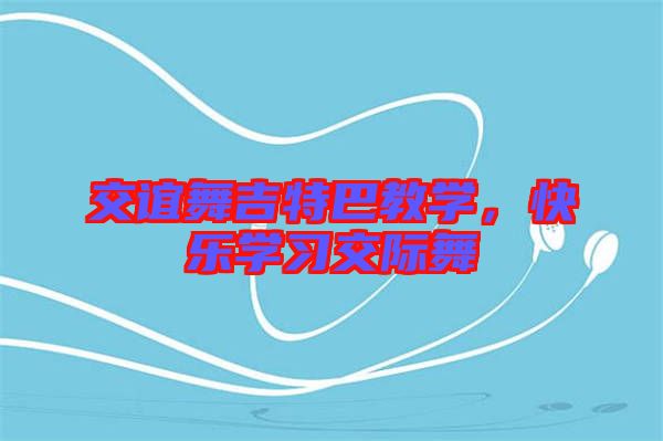 交誼舞吉特巴教學(xué)，快樂(lè)學(xué)習(xí)交際舞