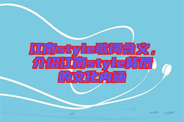 江南style歌詞含義，介紹江南style背后的文化內(nèi)涵