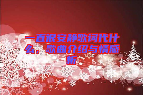 一直很安靜歌詞代什么，歌曲介紹與情感析