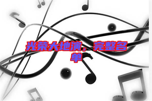 光榮大地演，完整名單