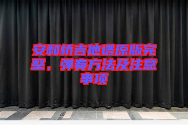 安和橋吉他譜原版完整，彈奏方法及注意事項(xiàng)