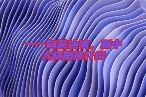 一一向前沖演，劇中人物角色介紹