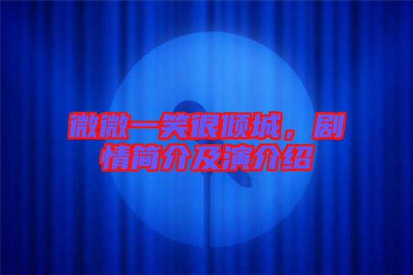 微微一笑很傾城，劇情簡介及演介紹