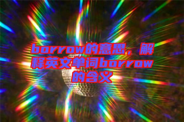 borrow的意思，解釋英文單詞borrow的含義