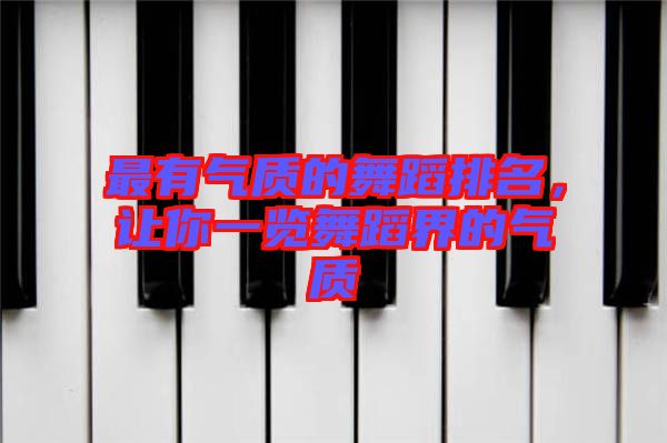 最有氣質(zhì)的舞蹈排名，讓你一覽舞蹈界的氣質(zhì)