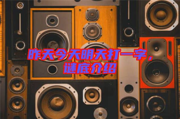 昨天今天明天打一字，謎底介紹