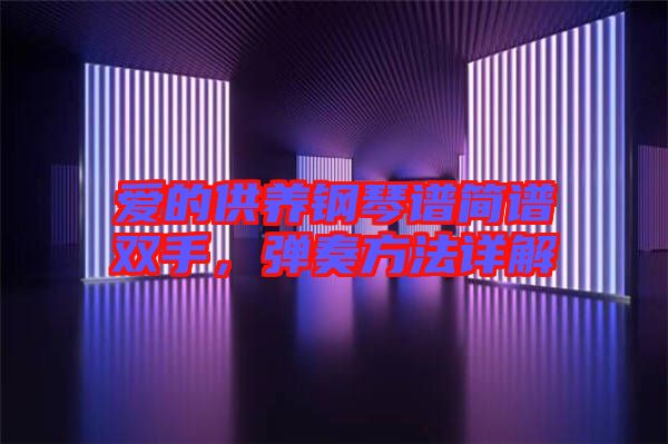 愛的供養(yǎng)鋼琴譜簡(jiǎn)譜雙手，彈奏方法詳解