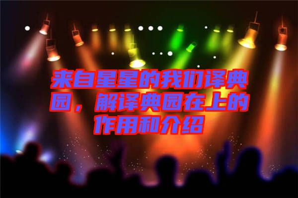 來(lái)自星星的我們譯典園，解譯典園在上的作用和介紹