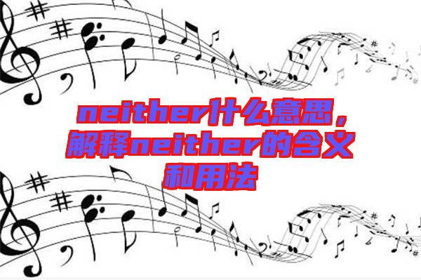 neither什么意思，解釋neither的含義和用法