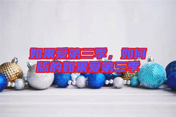 如果愛(ài)第三季，如何版的如果愛(ài)第三季