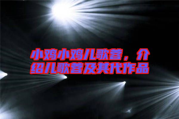 小雞小雞兒歌蓉，介紹兒歌蓉及其代作品