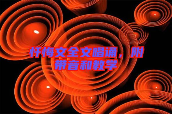 懺悔文全文唱誦，附帶音和教學