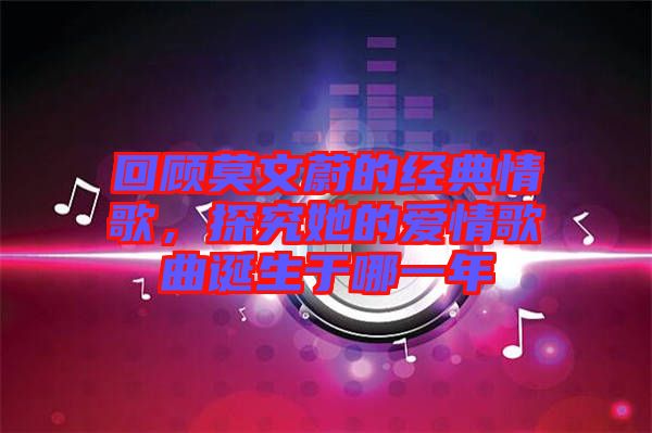 回顧莫文蔚的經(jīng)典情歌，探究她的愛情歌曲誕生于哪一年