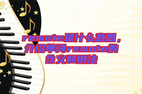 remote是什么意思，介紹單詞remote的含義和用法