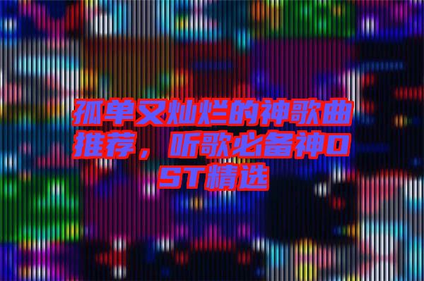 孤單又燦爛的神歌曲推薦，聽歌必備神OST精選