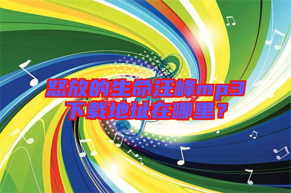 怒放的生命汪峰mp3下載地址在哪里？