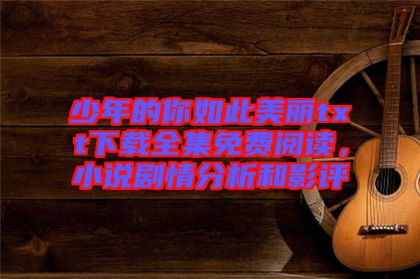 少年的你如此美麗txt下載全集免費閱讀，小說劇情分析和影評