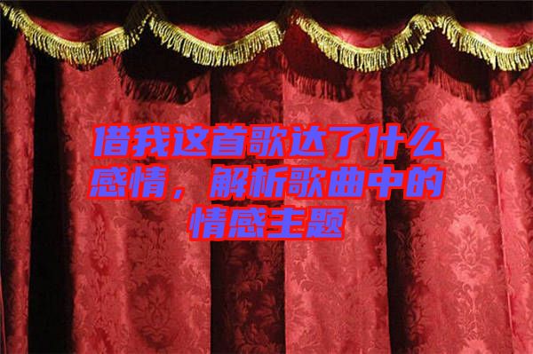 借我這首歌達(dá)了什么感情，解析歌曲中的情感主題