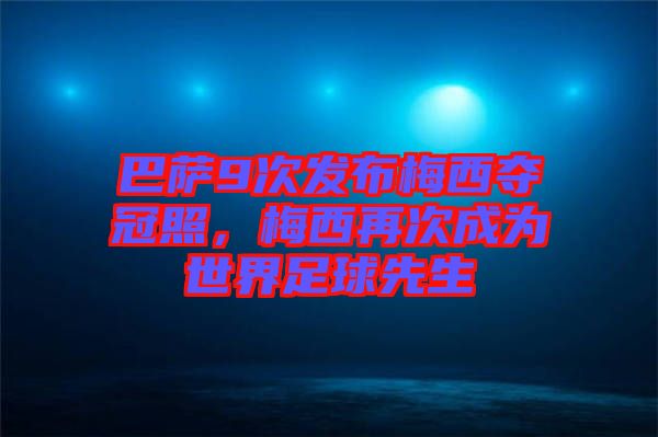 巴薩9次發(fā)布梅西奪冠照，梅西再次成為世界足球先生