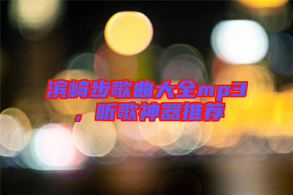 濱崎步歌曲大全mp3，聽歌神器推薦