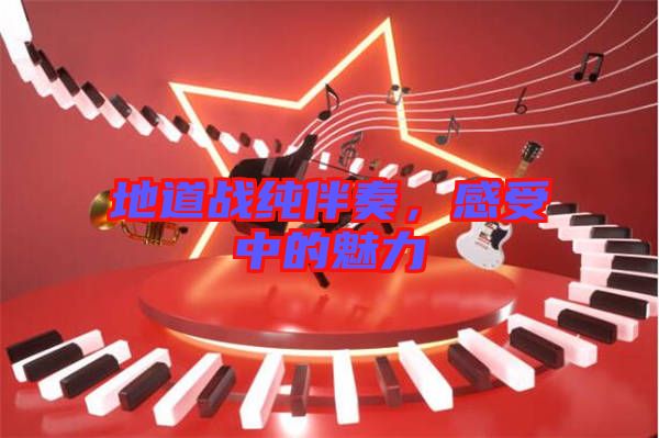 地道戰(zhàn)純伴奏，感受中的魅力