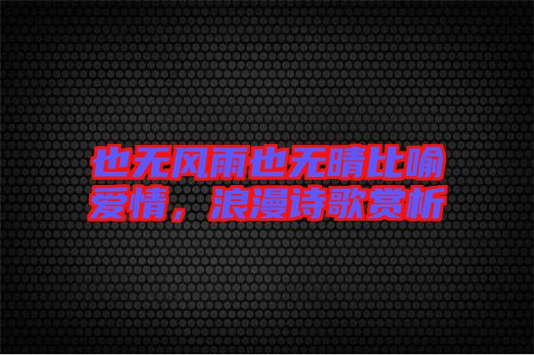 也無風雨也無晴比喻愛情，浪漫詩歌賞析