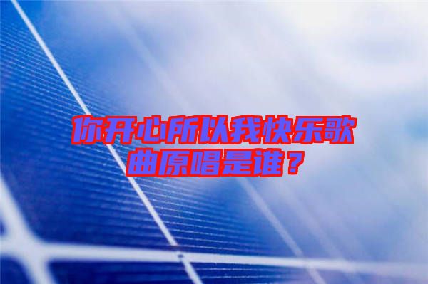 你開心所以我快樂歌曲原唱是誰？