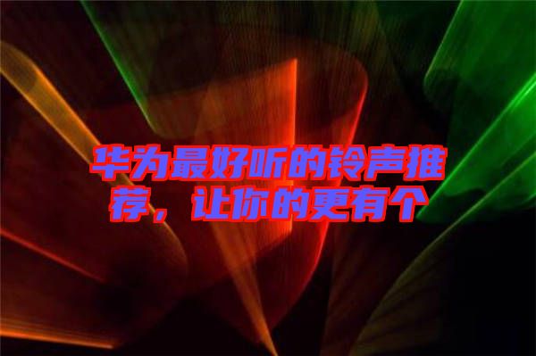 華為最好聽(tīng)的鈴聲推薦，讓你的更有個(gè)