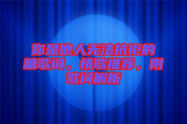 你是他人無法抗拒的糖歌詞，情歌推薦，附歌詞解析