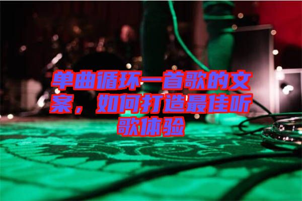 單曲循環(huán)一首歌的文案，如何打造最佳聽歌體驗(yàn)